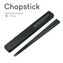 箸 箸箱 セット お弁当 持ち運び スケーター PM 音が鳴らない 箸箱セットスケーター スケーター skater