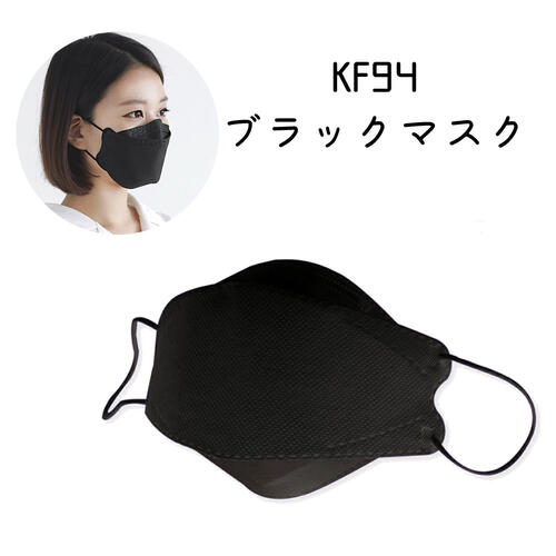 楽天好きなものいっぱい眞眞1枚『KF94』マスク ブラック　医療用レベル　ウィルスカット　マスク ナノファイバーフィルター使用 K-POP　韓国産　鳥マスク　ブラックマスク　小顔効果