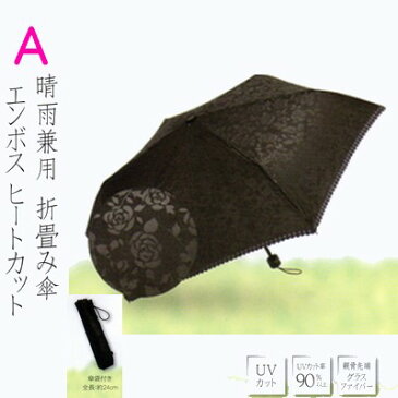 【折りたたみ傘】　UVカット　軽量　晴雨兼用　エンボスヒートカット　Aタイプ　/グラスファイバー　90％以上カット【送料無料】