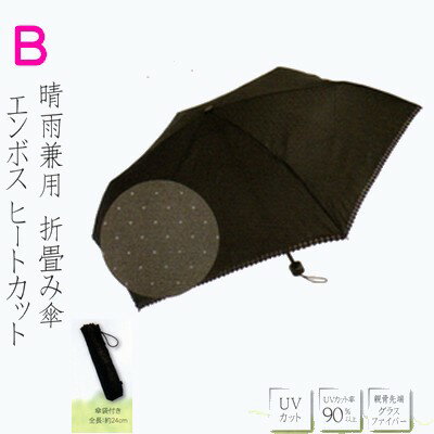 【折りたたみ傘】　UVカット　軽量　晴雨兼用　エンボスヒートカット　Bタイプ　/グラスファイバー　90％以上カット【送料無料】