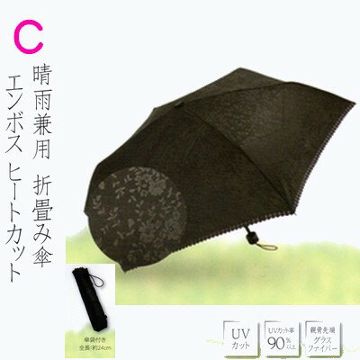 【折りたたみ傘】　UVカット　軽量　晴雨兼用　エンボスヒートカット　Cタイプ　/グラスファイバー　90％以上カット【送料無料】