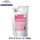 【MILBON 】ミルボン グランドリンケージ 3+ 600g