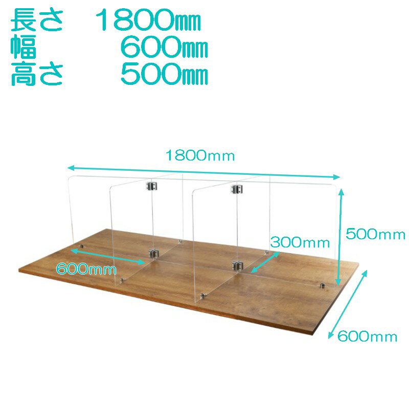 【IDK】6人用クロスパーテーシ　【横1750×幅600×縦500×厚さ3mm】　ウイルス 対策 アクリル 仕切り パーテーション 間仕切り　オフィス 受付カウンター 飲食店 感染予防 飛沫防止 仕切り板 アクリル板　飛沫感染対策　透明　職場内クラスター