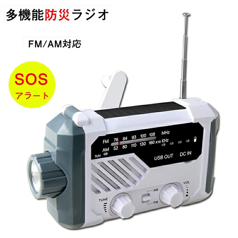 ＼クーポン利用で3,690円／即納 多機能防災ラジオ ポータブルラジオ 防災グッズ FM/AM/対応 日本語説明書付 懐中電灯 SOSアラーム付き デスクライト 非常用に 停電対策 携帯ラジオ ソーラー発電/手回し発電可能/USB充電/乾電池給電 ポータブルラジオ ラジオライト アウトドア