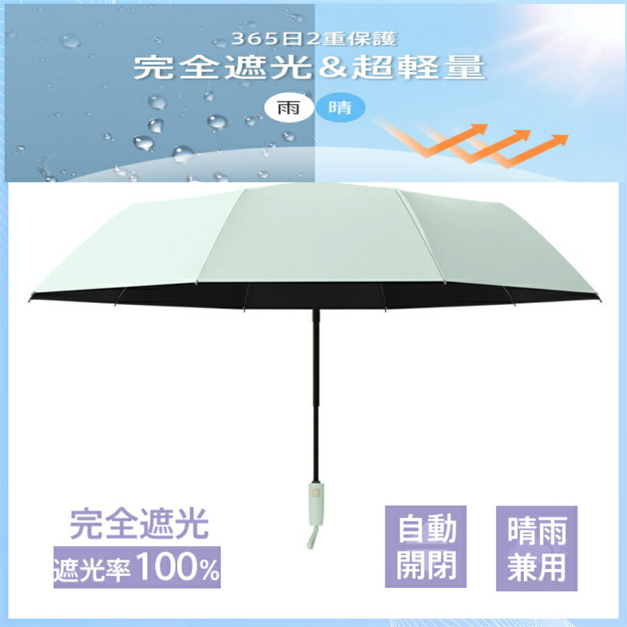 楽天すきなもの屋　楽天市場店★2024新商品登場★日傘 10本骨 100％ 完全遮光 465g 超軽量 レディース メンズ 折りたたみ傘 高強度 自動開閉 ミニ コンパクト 折りたたみ日傘 撥水 耐風 折り畳み 傘 遮熱 uvカット 晴雨兼用 おすすめ オシャレ プレゼント