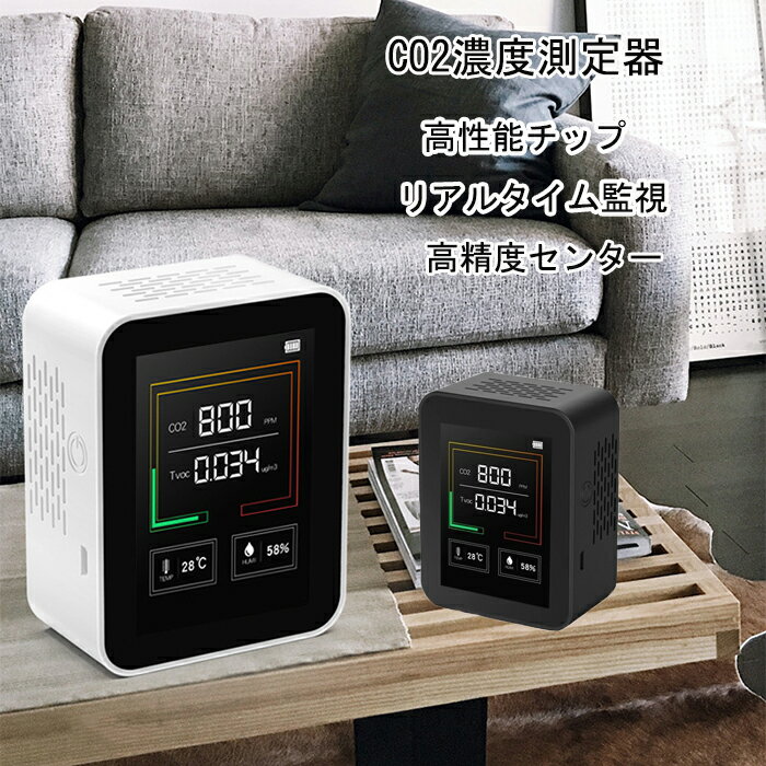 【仕様】素材：PVC + ABSCO2測定範囲：400-5000PPM温度測定範囲:0%~50℃湿度測定範囲:0~99％RHサイズ：約90* 70 * 40mmカラー：ホワイト、ブラックセット内容：USBケーブルx1、商品本体x1、日本語説明書x1生産国：中国健康的なレベルを維持するために、CO2モニターを設置することが大切！本製品は室内のCO2濃度を測定し、図案や数値でCO2レベルをお知らせできます！大画面設計 · 一目瞭然CO2モニターは大画面に設計され、二酸化炭素の濃度の測定結果は一目で確認できます。起動後に自動的に検出されます1秒ごとにリアルタイムで更新！二酸化炭素濃度は変化しているから、特定の条件下では大きな変動もあり、1秒ごとにリアルタイムで更新し、迅速に数値を正確に検出できます。高性能チップ内蔵電気化学反応の過程で発生する微弱電流を正確に捕捉し、より専門的な赤外線光学原理を利用して、CO2を正確かつ迅速に計算します。適用の場合家、教育機関、スポーツセンター、ビジネスオフィスに広く適用されています。コンパクトで持ち運び楽々！