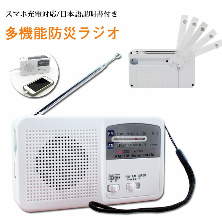 多機能防災ラジオ ポータブルラジオ 防災グッズ FM/AM/対応 懐中電灯 日本語取扱説明書付 SOSアラーム付き バッテリー機能搭載 非常用に ソーラー発電/手回し発電可能/USB充電/乾電池給電 ポータブルラジオ ラジオライト 軽量 多機能ラジオ