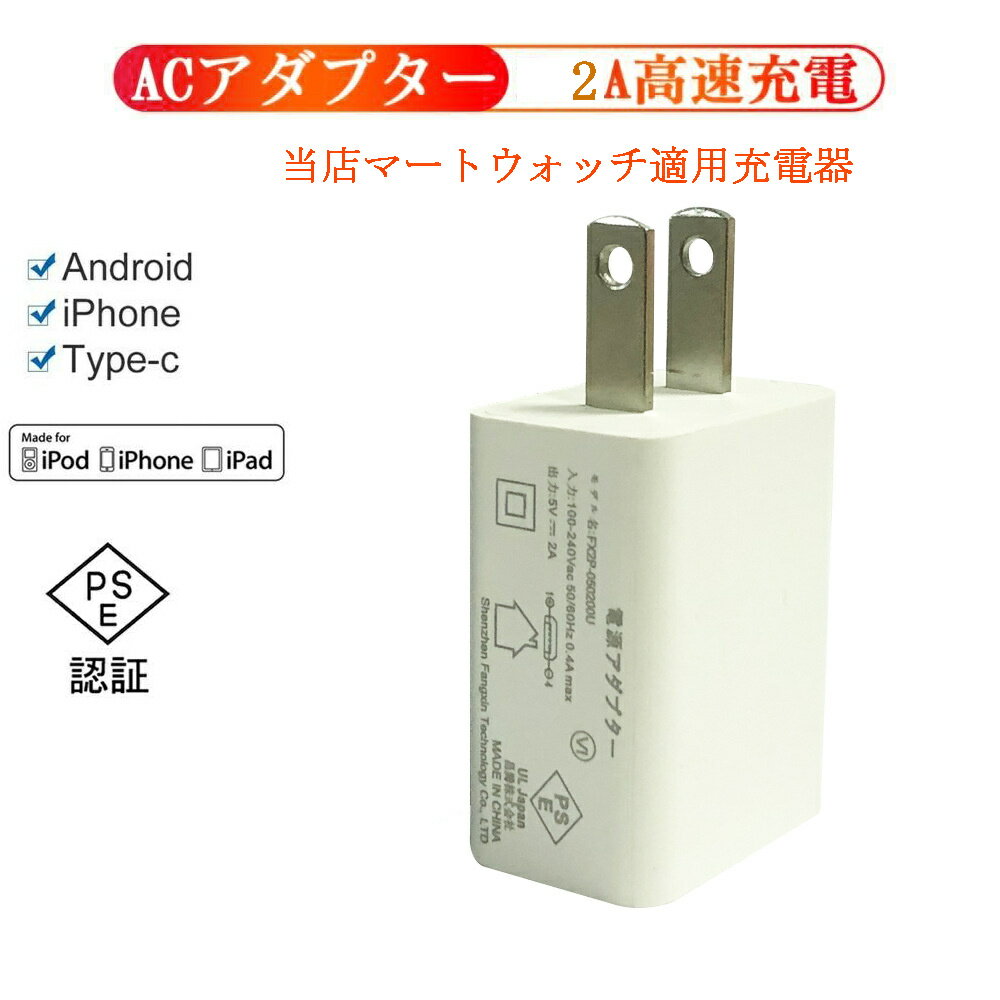 マートウォッチ適用充電器、PSE認証済み、電源アダプター USB充電器 USB電源アダプター ACアダプター チャージャー