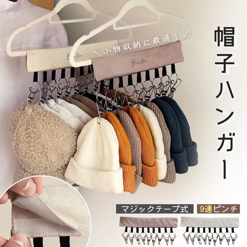 商品情報内容帽子ハンガー素材スエード素材 ステンレス鋼サイズ30*15cm商品詳細Point 01 肌触り良し、上質なスエード素材上品な見た目で、お部屋のインテリアにも自然に溶け込みます。Point 02 9連ピンチで「まとめて収納」を実現たっぷり9連のピンチが、一度にたくさんの小物をまとめて収納。帽子や靴下など、バラバラになりがちなアイテムも、これ1本でスッキリ整理できます。Point 03 小物収納に最適靴下、ハンカチ、インナー、ベビー用のスタイなど、様々な小物の収納に大活躍。Point 04 しっかりホールド！強化された5周構造クリップ部分は、中がワイヤーで補強された「5周構造」を採用。厚手の帽子や重ねた衣類も、落ちにくくしっかり挟むことができます。Point 05 長く使えるステンレス製クリップの素材には、サビに強い高品質のステンレスを採用。耐久性に優れ、長く愛用していただけます。Point 06 折りたたんでコンパクトに収納かさばらないコンパクトサイズなので、旅行や出張時の荷物整理も驚くほど快適に。商品について※サイズ表記は目安です。若干の誤差がある場合がございます。この素材は、色落ちの性質がありますので、お取扱いにご注意ください※製造中（縫製、染色など）により商品において色味や柄、サイズに若干の誤差や、生地を織る際に糸の継ぎ目や多少のほつれ等が生じる場合がございますが、品質上の問題ではございませんのでご了承の上お買い求めくださいませ。※工場生産の為、画像と若干異なる場合も御座います。●商品写真はできる限り実物の色に近づけるよう加工しておりますが、お客様が使用するパソコンのモニター設定や部屋の照明により多少、色の変化が感じられる場合がございます。※モデルに使用している小物、アクセサリ等は商品内容に含まれません。※発送上の状態によって商品がシワになる場合がございます。予めご了承くださいませ。発送について※即納商品以外で、メーカーから取り寄せを致しますので、7日間前後お時間を頂いております。※在庫確認、配送状況、休日を間にする事により、予定より遅くなる可能性がございます。※当店ではラッピングのサービスを行っておりません、ご了承くださいませ。メールについて※メール返信とご注文対応は、平日　11時~13時、14時~17時頃に対応しております。※携帯メールでの登録は迷惑メールによりメールが届かない場合がございます。キーワード帽子ハンガー 帽子 収納 ハンガー 9連ピンチ クリップ付き 帽子収納 小物収納 マジックテープ式 ピンチハンガー スエード ステンレス 折り畳み コンパクト 取り外し可能 収納フック 旅行 省スペース 帽子掛けハンガー キャップ 靴下 インナー スタイ