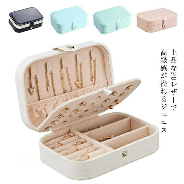 携帯用ジュエリーケース 大容量 アクセサリー収納ボックス 多機能 ピアス 指輪…