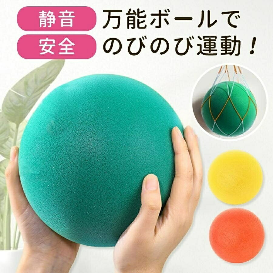 商品情報商店紹介【静音で安心】最新技術を使った静音ボールは、音がほとんどしないため、学校や保育園、幼稚園などの屋内環境でも安心して使用できます。騒音トラブルを防ぎ、周囲を気にせず思いっきり遊べるのが特徴です。柔らかい素材ながら跳ね返りも良く、子供たちが安全に楽しく遊べる設計となっています。【安全素材使用】環境に優しいポリウレタンフォーム製で、空気入れ不要のため破裂の心配もありません。柔らかく軽量で135gと扱いやすく、痛みや怪我のリスクを大幅に軽減します。水洗いも可能で清潔に保てるため、衛生面でも安心して使えます。25000個以上の小さな気孔が音を吸収し、静かな使用を実現しています。【多用途で便利】室内外問わず使用可能で、バレーボールやサッカーの練習ボールとしても最適です。フィットネスボールやヨガボールとして筋トレや宅トレにも利用でき、子どもの運動能力や神経発達を促進します。学校や自宅でのエクササイズや遊びに幅広く対応できる多機能スポーツボールです。【サイズ】3号:18cm(直径)5号:21cm(直径)7号:24cm(直径)※日本語説明書は付属致しません。※仕様は予告なく変更する場合がございます。※ 全商品、「離島.一部地域」は別途 送料が掛かります。※検品を行っておりますが輸入品のため、多少の傷や汚れ等はご了承下さい【安心30日保証サービス】静音ボール 子供用安全ボール 握りやす おもちゃ ゲーム 超目玉商品 オレンジ イエロー ブルー グリーン 3号(18cm) 5号(21cm) 7号(24cm)