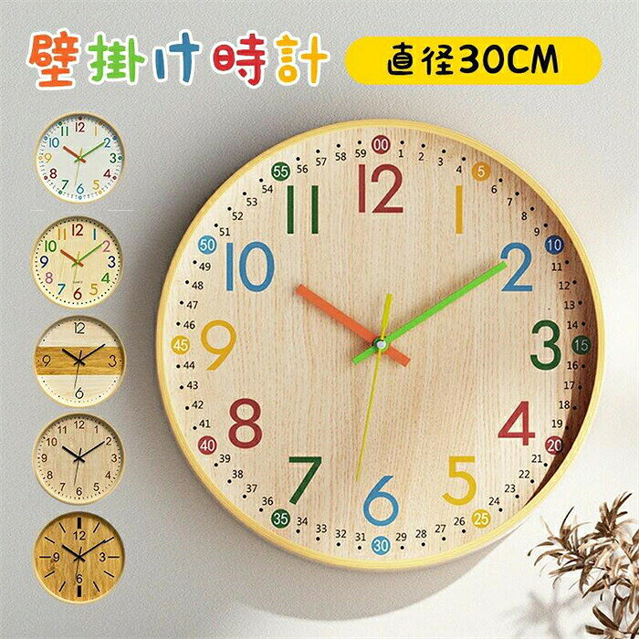 知育時計 壁掛け 静音 時計 こども 知育 木目調 見やすい クロック 入学祝い 壁掛け時計 掛け時計 静か 幼児 子供部屋 勉強用 学習用