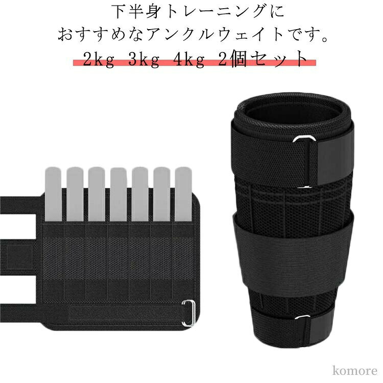 下半身トレーニングにおすすめなアンクルウェイトです。負荷をかけてトレーニングをするときに足首に重りを巻くアイテムです。2個セットで片足で最大約2kg/3kg/4kgの負荷がかけられます。中身が簡単に取れ、重さが変更可能だし、洗濯もできます。ウェイト トレーニングが苦手な方でも簡単装着だからこそ毎日続けます。筋肉トレーニング・ ストレッチ・リハビリ・ピラティス・ティラピス・関節強化・準備運動 など幅広い目的に使用可能です。サイズ2kg 3kg 4kgサイズについての説明総重量:(約)2kg 3kg 4kg素材オックスフォード ポリエステル 金属色ブラック(2個セット)備考▼商品の色は、撮影時の光や、お客様のモニターの色具合などにより、実際の商品と異なる場合がございます。あらかじめ、ご了承ください。▼生地の特性上、やや匂いが強く感じられるものもございます。数日のご使用や陰干しなどで気になる匂いはほとんど感じられなくなります。▼同じ商品でも生産時期により形やサイズ、カラーに多少の誤差が生じる場合もございます。▼他店舗でも在庫を共有して販売をしている為、受注後欠品となる場合もございます。予め、ご了承お願い申し上げます。脚 足 重り トレーニング ランニング 2kg 3kg 4kg