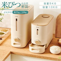 米びつ 密閉米びつ 5kg 10kg 計量カップ付き 米櫃 お米収納 密閉性アップ 防湿 虫除け 無洗米 鮮度保ち 米びつケース ペットフードストッカー 台所 キッチン こめびつ 洗える コンパクト