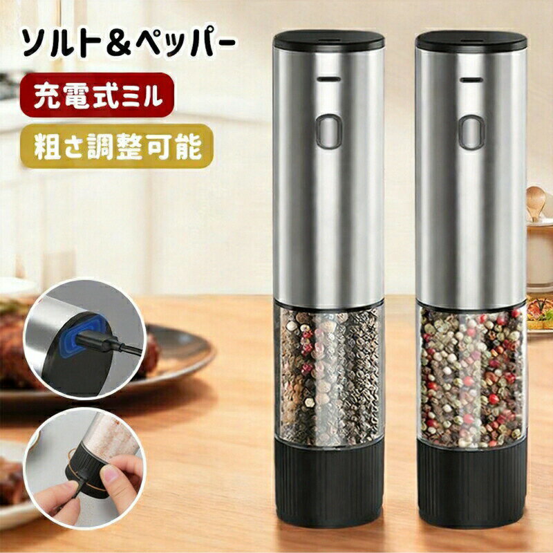 段階的に塩や胡椒の粒の大きさを変えれてめっちゃ便利です!!料理のモチベーションが上がる!ひきたては香りが違います。かっこいいですし、料理ができる人にも見えます♪製品特徴片手ワンプッシュですぐ挽けるボタンを押すだけで塩やコショウを簡単に挽ける電動スパイスミル。軽量コンパクトだから片手で使えて料理の手を休める必要がありません。岩塩にも使えるセラミック刃サビの心配がない頑丈な刃を採用。セラミックは摩擦熱も生じにくいので熱で飛びやすい胡椒などの香りも保ちます。好みの挽き加減に調整できる料理などに合わせて細挽きから粗挽きまで調節が可能です。電池交換のいらない充電式従来の電池式ミルから充電式ミルに進化。USBでどこからでも充電できて使い勝手が向上しています。ギフト:贈り物 ギフト プレゼント プチギフト 贈物 誕生日プレゼント 誕生日 記念日 母の日 父の日 敬老の日 卒業祝い 卒業式 成人祝い 就職祝い 合格 合格祝い 入学式 入園祝い 入学祝い 進学祝い 退院祝い 結婚 結婚祝い 退職祝い 引越祝い 引っ越し祝い 新築祝い 冠婚葬祭 還暦祝い 長寿祝い お返し お祝い クリスマス クリスマスプレゼント クリスマスギフト Xmas プレゼント交換 バレンタインプレゼント バレンタインギフト ホワイトデープレゼント ホワイトデーギフトキーワード:電動ミル スパイスミル ペッパーミル 電動ペッパーミル ペッパーソルト 岩塩 充電式 おしゃれ スタンド 粗さ調整 胡椒 片手 コンパクト キッチン家電 調理家電 雑貨 ギフト プレゼント 母の日 父の日 クリスマス クリスマスプレゼント お返し 新築祝い 引越し祝い ソルトペッパー セラミック ソルトミル 調味料 ワンプッシュ 自動 コショウ シルバー ラッセルホブス 充電式ミル ソルト&ペッパー ミニラッセルホブス 電動ミル 充電式ミル電動ミル 充電式ミル ソルト&ペッパー