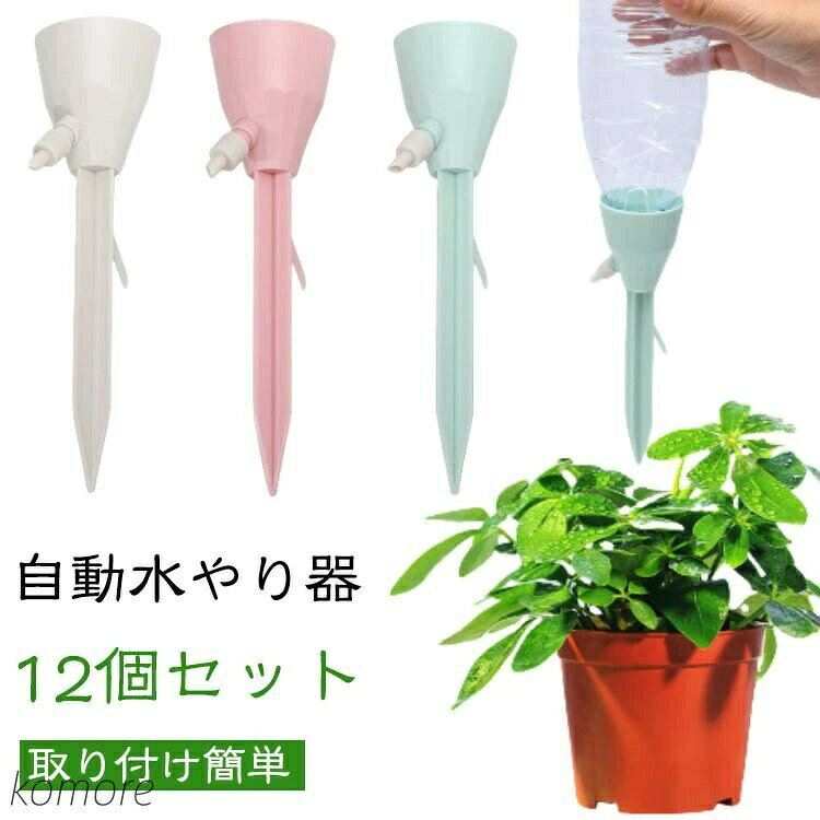 自動水やり器【12個セット】無段階速度調節・均一な放水留守番の植物や野菜の水やりはお任せ!工事不要ペットボトルで自動給水器に!忙しい毎日の生活や旅行での水やりに最適な商品です。ネジの調整で水滴の速度を調整できます。もう困らない!外出中の水やり簡単!留守中だけでなく、水が乾きやすい時期の水やり用としても夏場など外でこまめに水を上げるのが大変な時にも役立ちます。【自動水やり器】植物が休暇中に枯れてしまわないか心配ですか ご安心ください。この自動鉢植え水やりシステムは、室内の花や屋外の植物、野菜への水やりに最適です。水量調節 - このシステムでは点滴バルブを使用して流量を調整し、過剰な水やりを防止し、異なる植物や花に合わせた適切な水量を提供します。【アップグレード設計】最新の植物給水器は一定の圧力と安定した水流で設計されています。ホコリや虫による目詰まりも防ぐため、ホコリ防止密閉式接続口が採用されています。【取り付け簡単】ペットボトルまたはガラスボトルを接続し、プランターに給水杭を挿入してコントロールバルブをオンにするだけで簡単に取り付けられます。必要に応じて流量も調整可能です。【ほとんどのペットボトル対応 】直径25mm〜30mmの逆挿入口設計で、水圧に影響されず、水滴が垂れることもありませんので、ペットボトルに穴を開ける必要はありません。サイズ12個セットサイズについての説明適応ボトル口径:直径25~30mmに対応 ※商品のサイズは手作業で測定させて頂いておりますので、若干の誤差があります。※ボトルは付属されておりません。素材PPプラスチック色グリーン ピンク ベージュ 3色ミックス備考▼商品の色は、撮影時の光や、お客様のモニターの色具合などにより、実際の商品と異なる場合がございます。あらかじめ、ご了承ください。▼生地の特性上、やや匂いが強く感じられるものもございます。数日のご使用や陰干しなどで気になる匂いはほとんど感じられなくなります。▼同じ商品でも生産時期により形やサイズ、カラーに多少の誤差が生じる場合もございます。▼他店舗でも在庫を共有して販売をしている為、受注後欠品となる場合もございます。予め、ご了承お願い申し上げます。水やり機 水やり 自動 自動給水キャッ グリーン ピンク ベージュ 3色ミックス