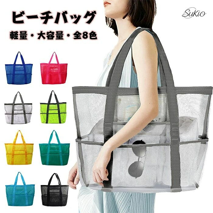商品詳細【優れたトートバッグ&amp;臭いなし】常に軽く、素材はメッシュで、非常に柔らかく肌に優しく、触れても肌を傷つけません。通気性が良く、汚れに強く、濡れたタオルの水をろ過します。縫い目には頑丈なメッシュ素材を使用しているため、砂や水を軽く拭くだけで取り除けます。また、吸水しないため、水に浸してもすぐに乾きます。【大容量のビーチバッグ・折り畳み可能】前後に7つのポケットがあり、服、靴、おもちゃ、化粧品、おやつ、タオル等全部入れる大容量！水筒、スリッパ、眼鏡、傘などを表層のポケットに収納、便利に取って使えます。使用しない時はコンパクトに折り畳んでポケットやバッグに入れられるため、旅行やビーチへのお出かけに便利です。スタイリッシュなデザインで、あらゆるコーディネートにマッチします。【軽量で耐久性・持ち運び便利】ビーチバッグのサイズ（おおよそ）：上部60cm/下部43cm×幅20cm×深さ39cm、重量60g。🏖?ファッションで快適なトートバッグは、人間工学に基づいたデザインで、肩に長時間かけても痛くならず、持ち運びも便利です。手提げバッグやショルダーバッグとして使用できます。どんなスタイルにも合わせやすく、おしゃれ感を演出します。男性も女性もお使いいただける、おしゃれで実用的な手提げバッグです。【防水ジッパーポーチ付き】サイズ：26cm×23cm。防水ジッパーポーチはスマートフォン、財布、その他貴重品を安全に収納でき、日常生活での水濡れを防ぎます。正面には9つのキーホルダーリングがあり、車や家の鍵を簡単に引っ掛けられます。【幅広い用途のプールバッグ】海辺やプール、ウォーターパークだけでなく、ジムやパブリックバスルームでも利用できる万能なアイテムです。トレンディでオシャレなデザインが特長で、さまざまな場面で活用できます。カラーブラック/ライトブルー/グリーン/イエロー/ライトグリーン/ホワイト/マゼンタ/ブルー素材pvc+ナイロン注意事項●商品生地、色合い、装飾部品の色やデザインなど、生産時期によって、差異が生じます。そのため、同じ商品を複数点ご購入の場合、場合によって色、コサージュのデザイン等差異がでる場合がございます。ご了承ください。保証期間商品到着後30日間にお申し出いただいた初期不良のみ交換対応させていただきます。到着後早々のご確認をお願いいたします。