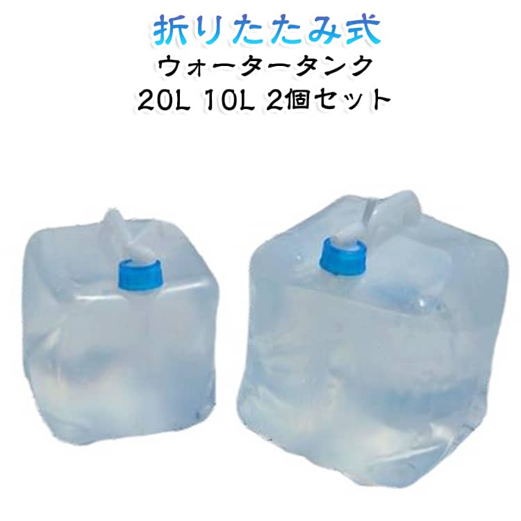 使いやすいコック付き。コンパクトに畳めて便！ウォータータンク簡単に折りたためて持ち運びもラクラク！簡単にきれいに折りたためるからリュックに収納しやすく、非常時の持ち運びも便利！便利なコック付き！握りやすい取っ手で、 水を入れても運びやすい！サイズ10Lブルー 10Lレッド 20Lブルー 20Lレッドサイズについての説明サイズ：10L：225*225*270mm 内径33mm 20L：290*290*335mm 内径33mm※サイズ計測には誤差が生じます。素材本体：LDPE、キャップ・ノズル：PP色10Lブルー 10Lレッド 20Lブルー 20Lレッド備考●サイズ詳細等の測り方はスタッフ間で統一、徹底はしておりますが、実寸は商品によって若干の誤差(1cm〜3cm )がある場合がございますので、予めご了承ください。●製造ロットにより、細部形状の違いや、同色でも色味に多少の誤差が生じます。●パッケージは改良のため予告なく仕様を変更する場合があります。▼商品の色は、撮影時の光や、お客様のモニターの色具合などにより、実際の商品と異なる場合がございます。あらかじめ、ご了承ください。▼生地の特性上、やや匂いが強く感じられるものもございます。数日のご使用や陰干しなどで気になる匂いはほとんど感じられなくなります。▼同じ商品でも生産時期により形やサイズ、カラーに多少の誤差が生じる場合もございます。▼他店舗でも在庫を共有して販売をしている為、受注後欠品となる場合もございます。予め、ご了承お願い申し上げます。▼出荷前に全て検品を行っておりますが、万が一商品に不具合があった場合は、お問い合わせフォームまたはメールよりご連絡頂けます様お願い申し上げます。速やかに対応致しますのでご安心ください。