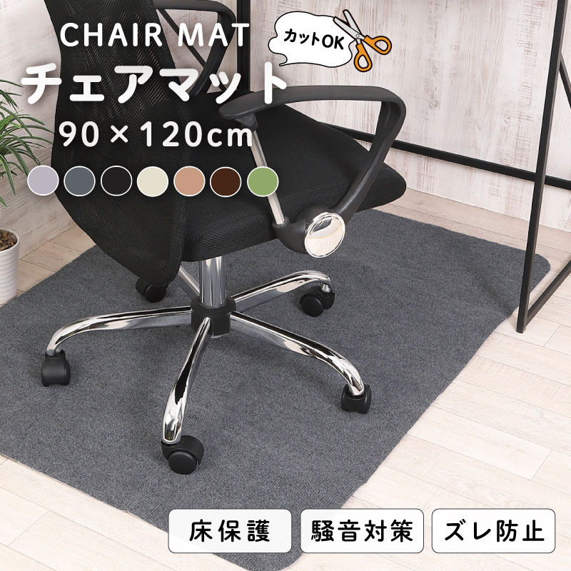 チェアマット カーペット おしゃれ 床保護マット ズレない 90X120cm 椅子 床 傷 防...