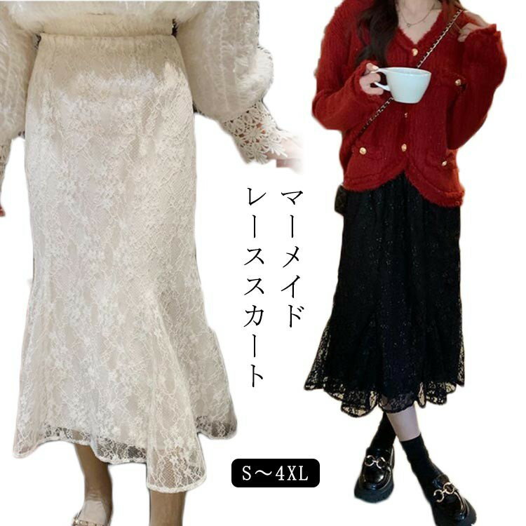 レーススカート シンプル スカート タイト マーメイド きれいめ 総レース ボトムス 大人 レディース 黒 秋冬 ロング丈 上品 ゴム