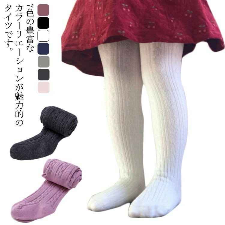 無地 タイツ 子供服 保温 女の子 選べる7色 リブ くすみカラー ストッキング キッズ くつ下 ベビー 防..