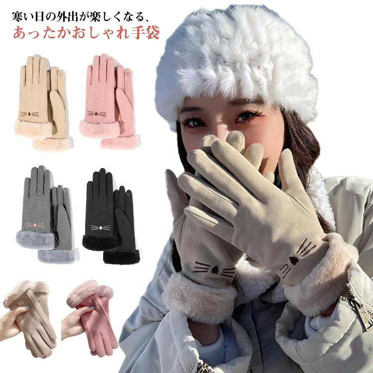 手袋 手ぶくろ グローブ レディース スマホ対応 防寒 もこもこ 2タイプ選べる ネコ 無地 自転車 作業用..