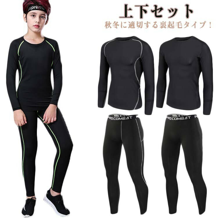 コンプレッションウェア 裏起毛 セットアップ キッズ 大人 スポーツ アンダーウェア 吸汗 速乾 防寒 上..