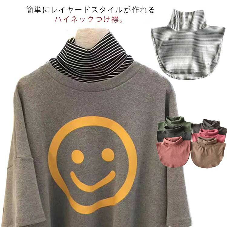 つけ襟 無地 付け襟 コットン付け襟 ハイネック レイヤード 重ね着風 トップス ボーダー柄 レディース つけえり 春 あったか ネックウォーマー タートルネック 保温 秋冬 暖かい