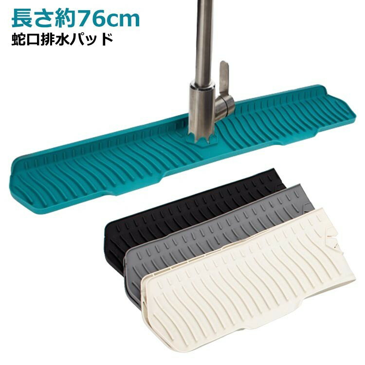 蛇口 水切りマット 排水マット シリコン水栓パッド 長さ約76cm シンク蛇口用 シュガード 乾燥用マット 速乾 滑り止め 蛇口排水パッド シリコン バスルー キッチン 洗える 水栓パッド