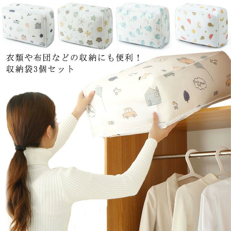 収納袋 かわいい 繰り返し利用可能 おしゃれ 衣類収納袋 洗える コンパクト 3個セット 布団 布団収納袋..