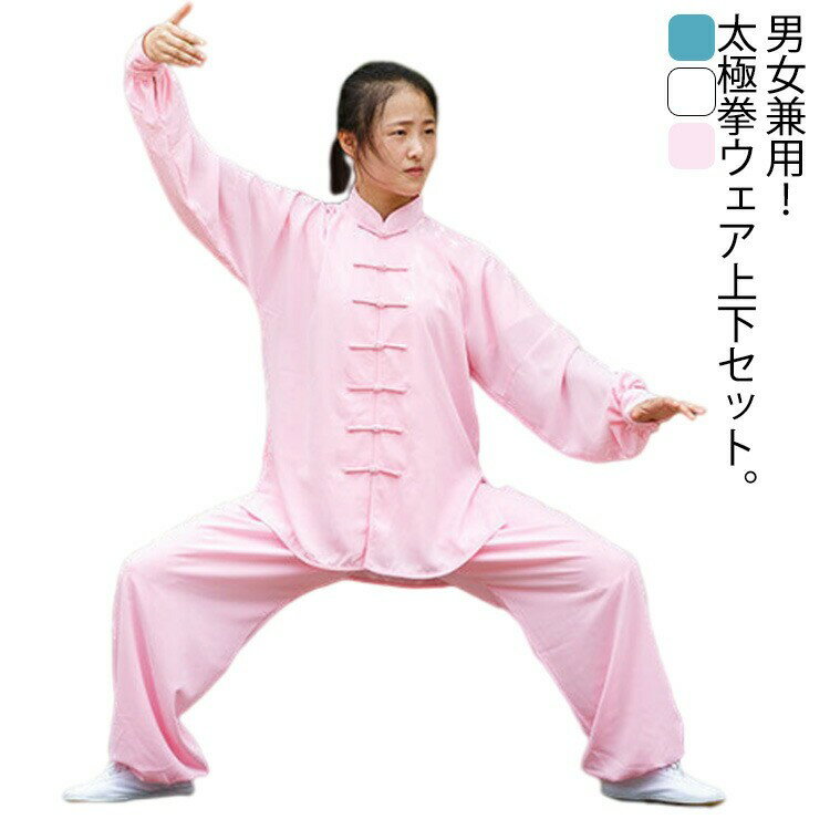 太極拳 スタンドカラー カンフーパンツ 太極拳用 太極拳パンツ 上下セット 長袖 メンズ カンフーウェア レディース チャイナカラー カンフー服 通気性抜群 気...