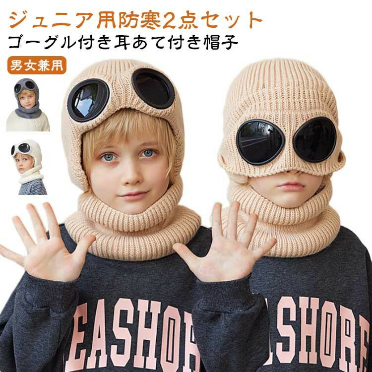 新作 2点セット ニット帽 子ども 帽子 ネックウォーマー 子供 男の子 女の子 4-10歳 キッズ 耳あて付き..