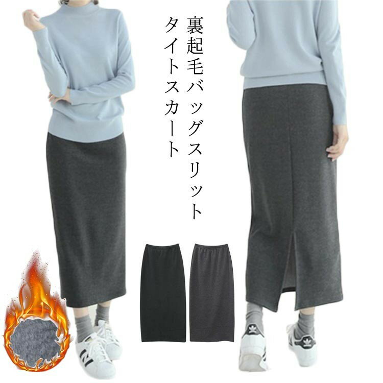 裏起毛スカート レディース ロングスカート 裏起毛 タイトスカート スリット ウエストゴム ロンスカ 暖かい 防風 防寒 スカート ボトムス 着る毛布 秋冬 Iラ あったか 裏フリース