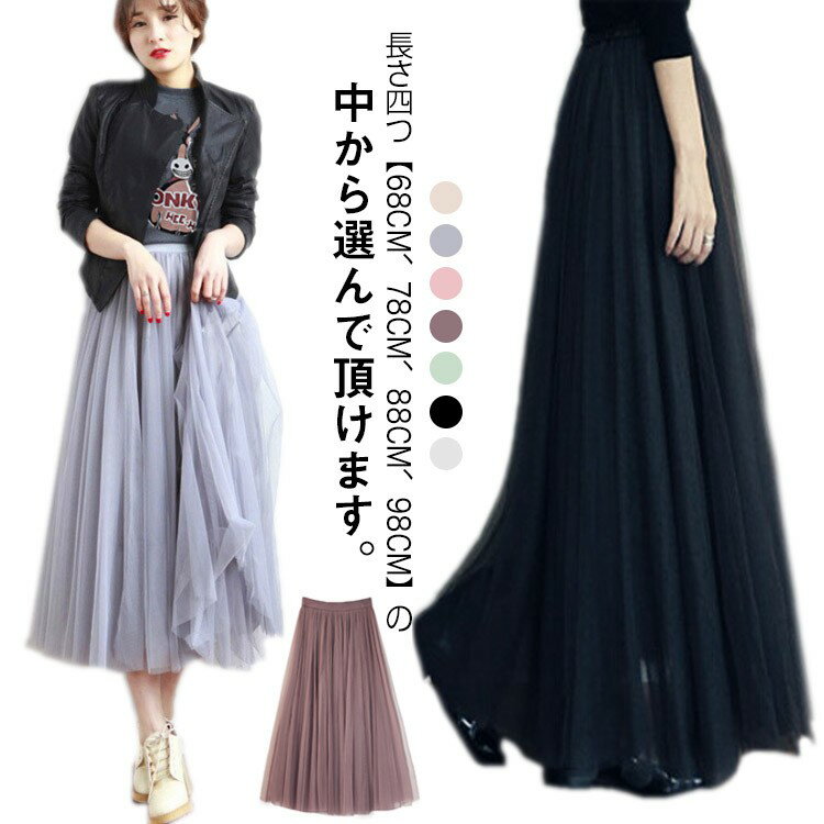 3層 チュールスカート チュチュスカート ボリューム オールシーズン マキシ丈 ひざ丈 ミモレ丈 ロング丈 スカート ウエストゴム ダンスカジュアル デート 通学 エレガント シンプル