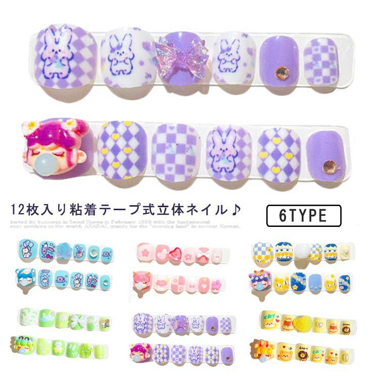 ネイルシール キッズ 12枚入り粘着テープ式 人気 3d シンプル 貼るだけ 春 夏 秋 冬 こども用 爪やすり..