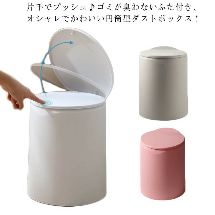 ごみ箱 かわいい 可愛い ゴミ箱 プッシュ プッシュ式 ワンタッチ開閉 ワンタッチ式 蓋付き フタ付き ご..