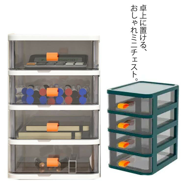 卓上収納 4段 収納ボックス 引き出し デスク用 収納 テレワーク 文具用品 引出し ミニチェスト 大容量 ..