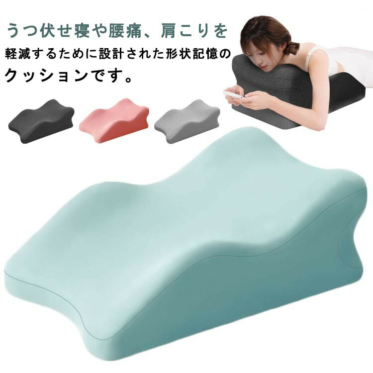 うつ伏せ寝 クッション 枕 うつ伏せ 寝落ちピロー 足枕 胸当てマクラ スマホ 体にフィット ごろ寝 うつ..