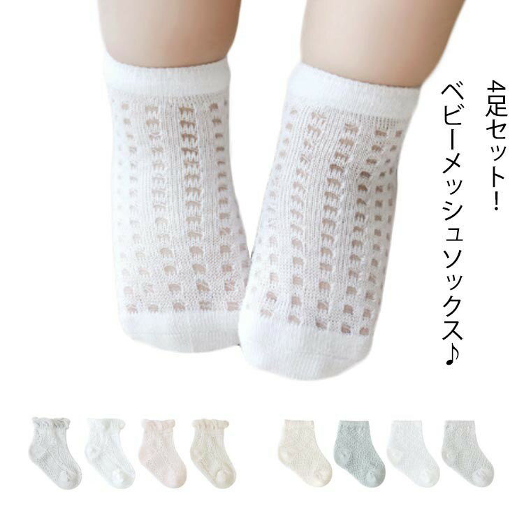 靴下 4足セット ベビー用品 男の子 メッシュ ショートソックス 女の子 透け感 通気性 綿 コットン ソックス 新生児 出産祝い プレゼント 子供 9cm-1...