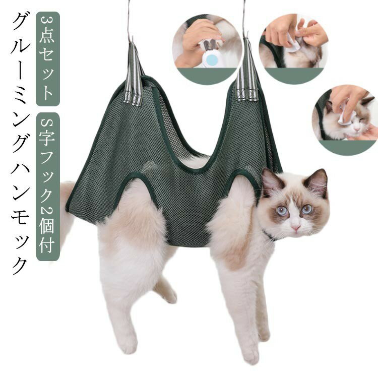 グルーミングハンモック 3点セット S字フック2個付 猫 犬 ペット 爪切り 猫用ハンモック S字フック付き ベッド 多機能 トリミング 吊り上げ 小型犬 暴れ防止 耳掃除 介護 目薬 歯磨き(4)