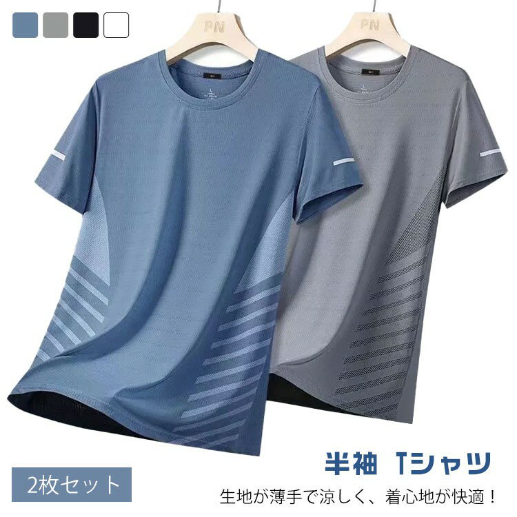 2枚セット 半袖 Tシャツ メンズ 接触冷感 夏用 涼しい トップス クルーネック 吸汗速乾 UVカット メッ..