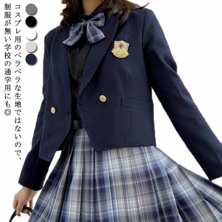 女子 スクールブレザー 制服 ジャケット 女子高生 中学生 服 学生 中学 紺 ブラック グレー ベージュ ホワイト XS S XL L M