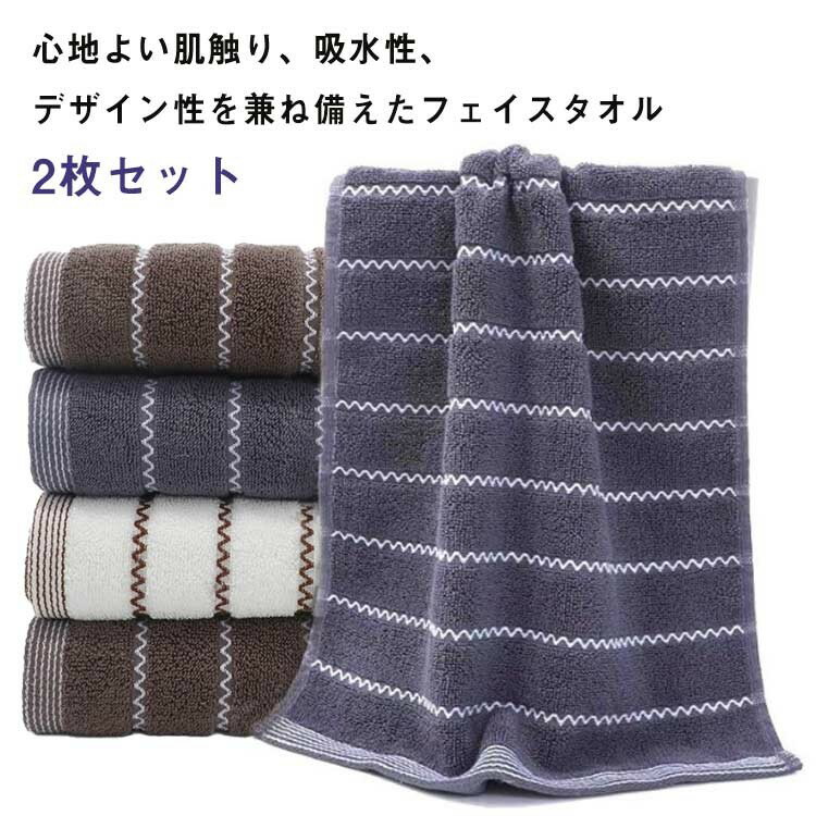 34*74cm 2枚セット 速乾 タオルセット ホテルタオル ストライプ コットン 北欧 吸水 フェイスタオル 柔..