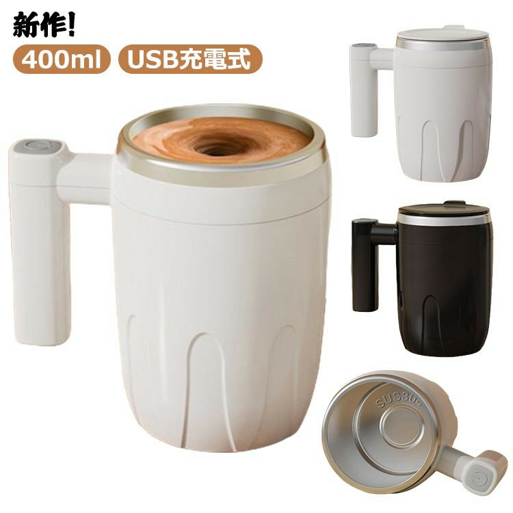 ミコーヒーカップ 自動撹拌 カップ 自動ミキサーカップ 自動磁気攪拌 自動磁気撹拌カップ 自動カップ USB充電式 電動撹拌 Type-C マグカップ 7000rmp強力な キシングカップ 400ml