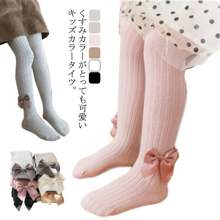 リブタイツ キッズ ベビー リボン付き 70-150cm ホワイト 女の子 子供服 赤ちゃん 綿 ジュニア くすみカラー ニット グレー ブラック 黒 防寒対策 タイツ かわいい 暖かい