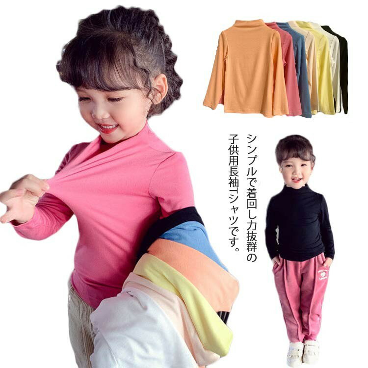 Tシャツ カットソー 長袖 無地 ロンT 子供服 リンクコーデ トップス インナー シンプル 単色 カジュア..