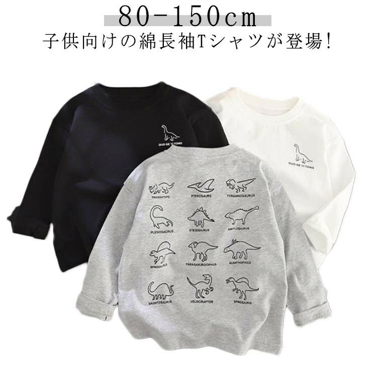 キッズ Tシャツ ロンティー 長袖 恐竜図鑑ロンティー 恐竜 ブラック 黒 グレー 80 90 100 110 120 130 ..