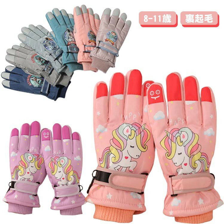 スキー グローブ ジュニア スキーグローブ キッズ 手袋 裏起毛 暖かい 安心の品質 防水 撥水 子供 男の..