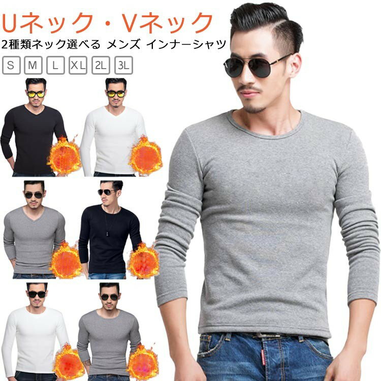極暖裏起毛 メンズ 裏起毛インナー 秋冬 防寒 保温 2種類ネック選べる Uネック Vネック 超極暖インナー あったかインナー 無地 暖かい 防寒インナー レディース 肌着