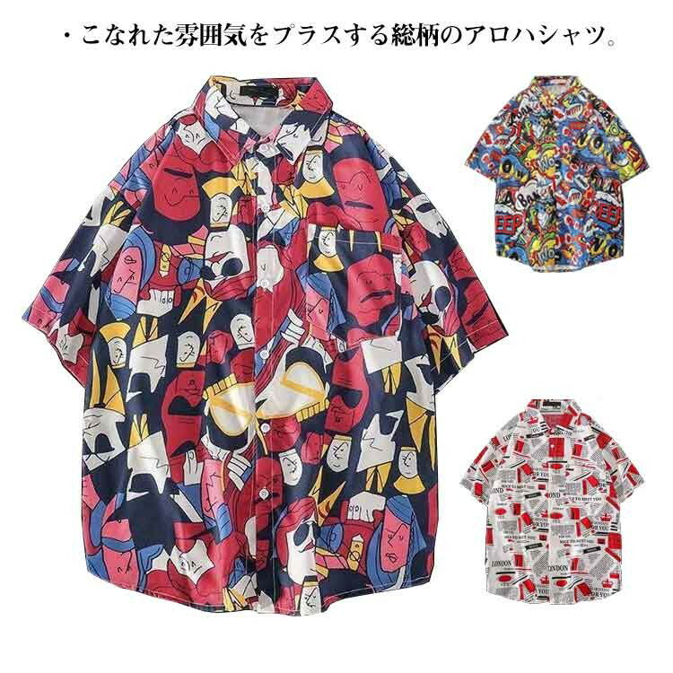 アロハシャツ メンズ レディース 開襟シャツ オープンカラーシャツレディース 綿 コットン 生地 コーデ 着こなし おしゃれ ストリート 涼しい かっこいい 夏 プリント 総柄 シンプル